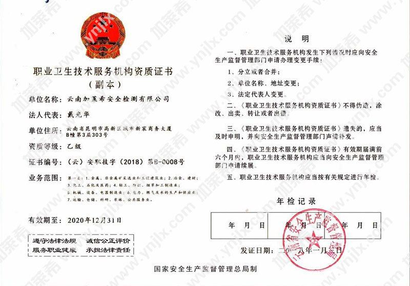 職業(yè)衛(wèi)生技術(shù)服務(wù)機構(gòu)乙級資質(zhì)證書